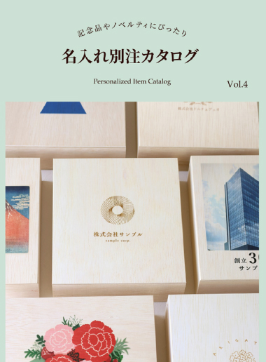 名入れ・別注カタログ